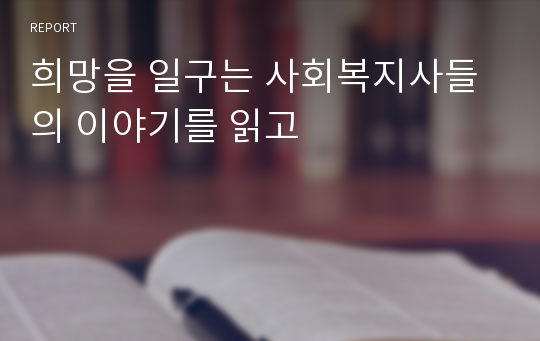 희망을 일구는 사회복지사들의 이야기를 읽고