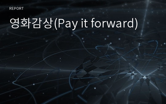 영화감상(Pay it forward)