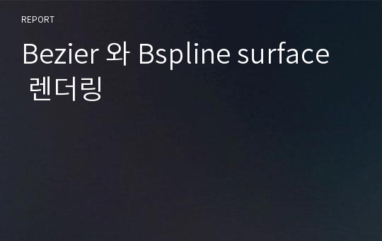 Bezier 와 Bspline surface 렌더링