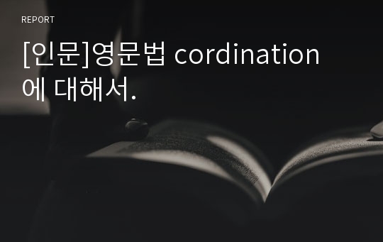 [인문]영문법 cordination 에 대해서.