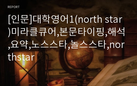 [인문]대학영어1(north star)미라클큐어,본문타이핑,해석,요약,노스스타,놀스스타,northstar