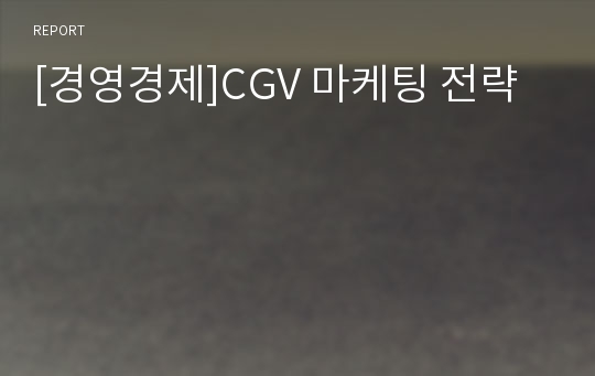 [경영경제]CGV 마케팅 전략