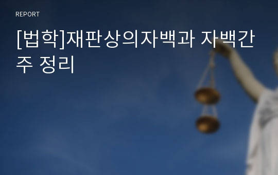 [법학]재판상의자백과 자백간주 정리