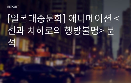 [일본대중문화] 애니메이션 &lt;센과 치히로의 행방불명&gt; 분석