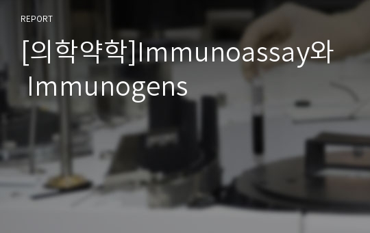 [의학약학]Immunoassay와 Immunogens
