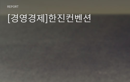 [경영경제]한진컨벤션