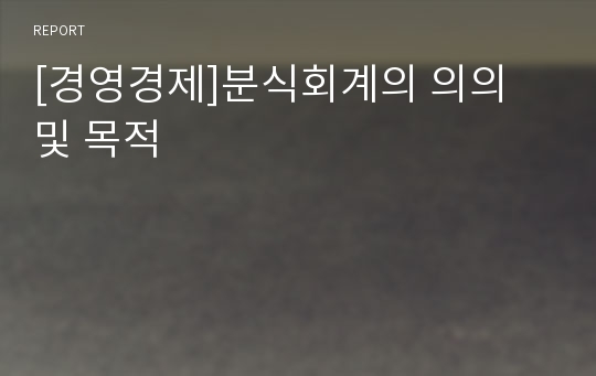 [경영경제]분식회계의 의의 및 목적