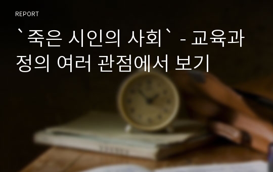 `죽은 시인의 사회` - 교육과정의 여러 관점에서 보기