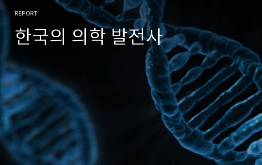 한국의 의학 발전사