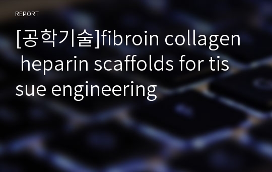 [공학기술]fibroin collagen heparin scaffolds for tissue engineering