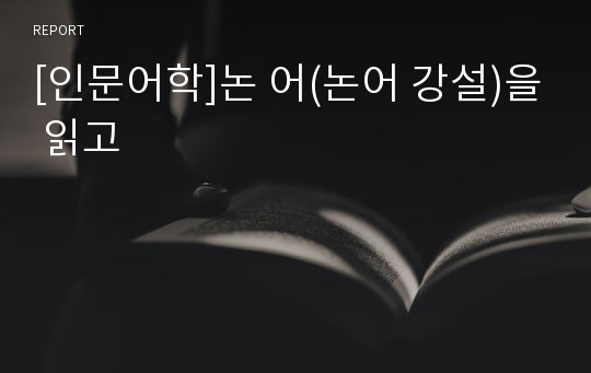 [인문어학]논 어(논어 강설)을 읽고