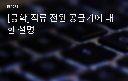 [공학]직류 전원 공급기에 대한 설명