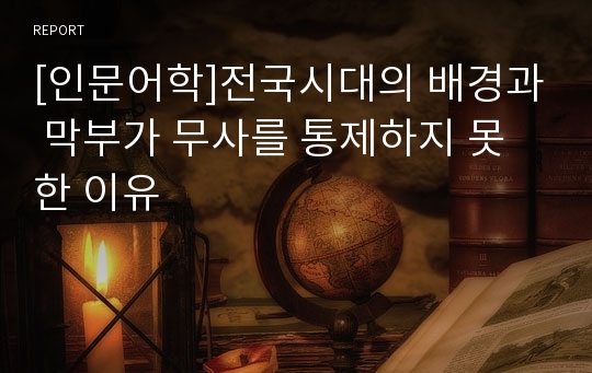 [인문어학]전국시대의 배경과 막부가 무사를 통제하지 못한 이유