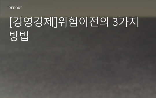 [경영경제]위험이전의 3가지 방법