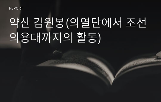 약산 김원봉(의열단에서 조선의용대까지의 활동)