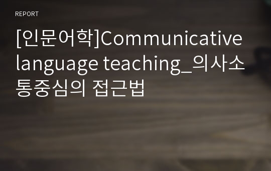 [인문어학]Communicative language teaching_의사소통중심의 접근법