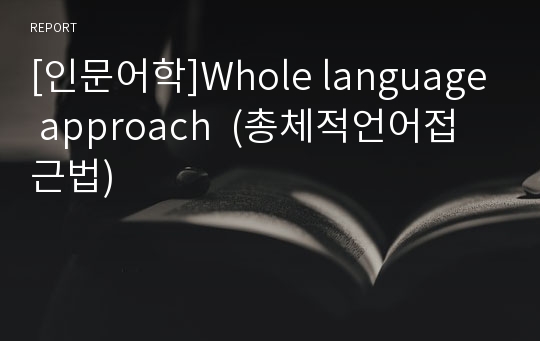[인문어학]Whole language approach  (총체적언어접근법)