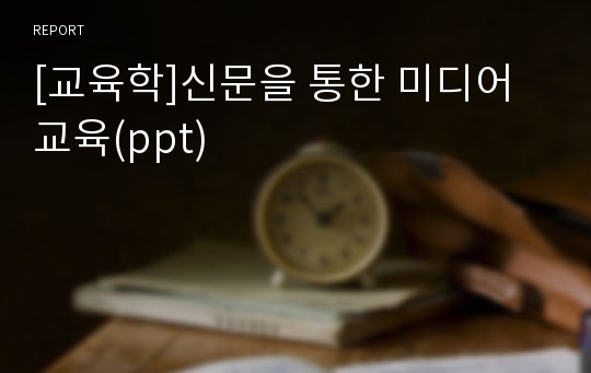 [교육학]신문을 통한 미디어 교육(ppt)