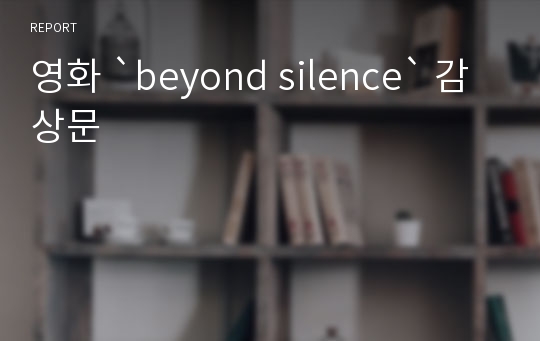 영화 `beyond silence` 감상문