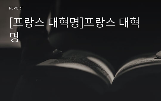 [프랑스 대혁명]프랑스 대혁명