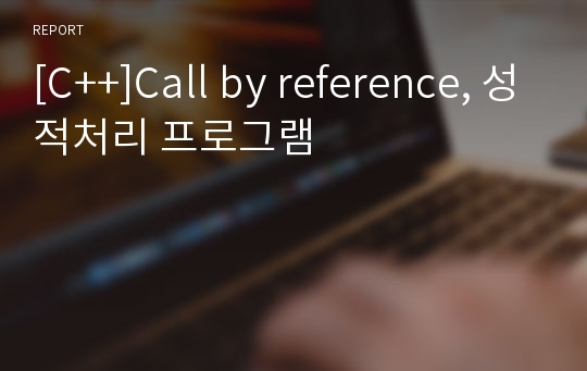 [C++]Call by reference, 성적처리 프로그램