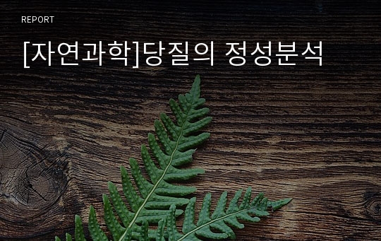 [자연과학]당질의 정성분석