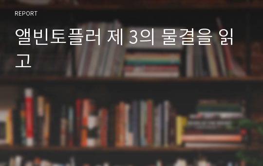 앨빈토플러 제 3의 물결을 읽고