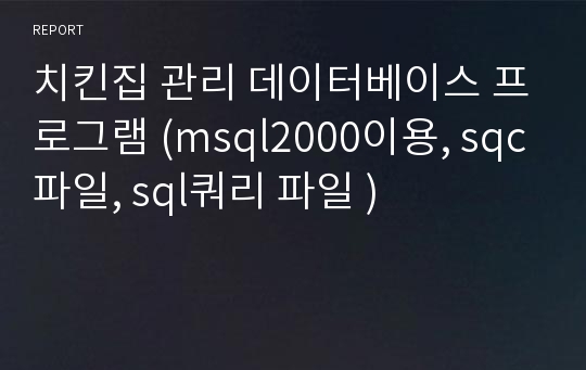 치킨집 관리 데이터베이스 프로그램 (msql2000이용, sqc파일, sql쿼리 파일 )