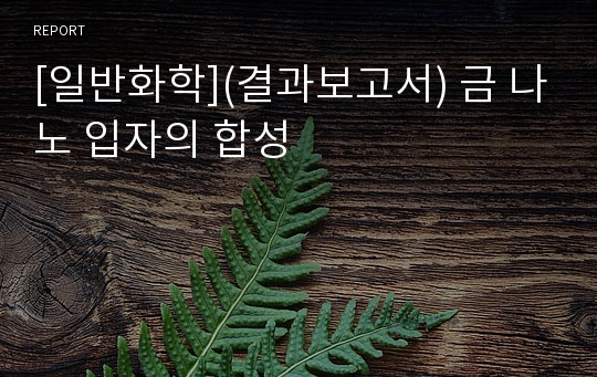 [일반화학](결과보고서) 금 나노 입자의 합성