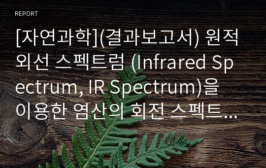 [자연과학](결과보고서) 원적외선 스펙트럼 (Infrared Spectrum, IR Spectrum)을 이용한 염산의 회전 스펙트럼 분석