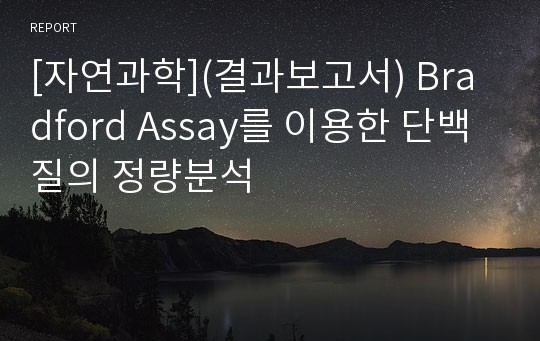 [자연과학](결과보고서) Bradford Assay를 이용한 단백질의 정량분석