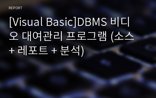 [Visual Basic]DBMS 비디오 대여관리 프로그램 (소스 + 레포트 + 분석)