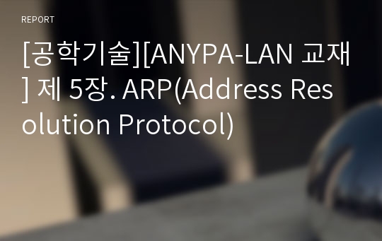 [공학기술][ANYPA-LAN 교재] 제 5장. ARP(Address Resolution Protocol)