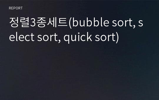 정렬3종세트(bubble sort, select sort, quick sort)