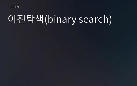 이진탐색(binary search)