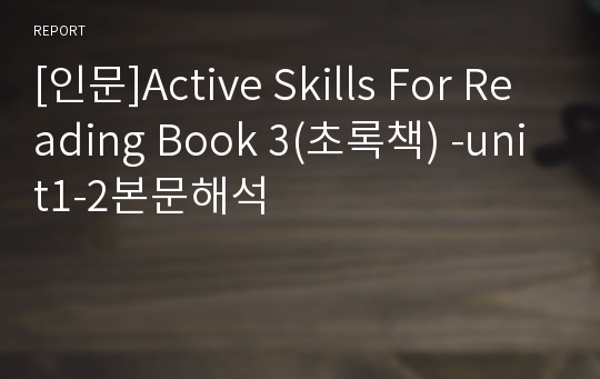 [인문]Active Skills For Reading Book 3(초록책) -unit1-2본문해석