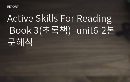 Active Skills For Reading Book 3(초록책) -unit6-2본문해석