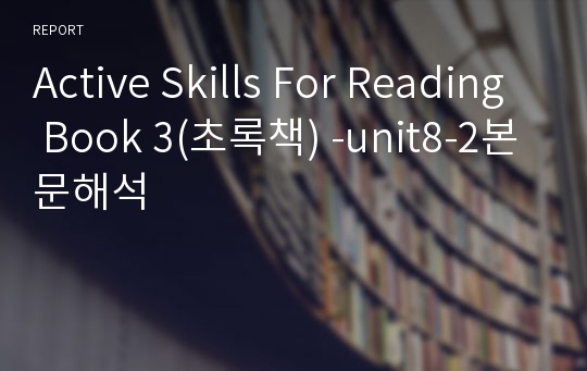 Active Skills For Reading Book 3(초록책) -unit8-2본문해석
