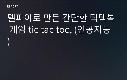 델파이로 만든 간단한 틱텍톡 게임 tic tac toc, (인공지능)