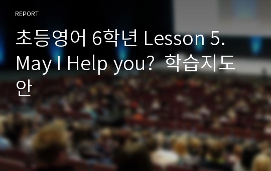 초등영어 6학년 Lesson 5. May I Help you?  학습지도안