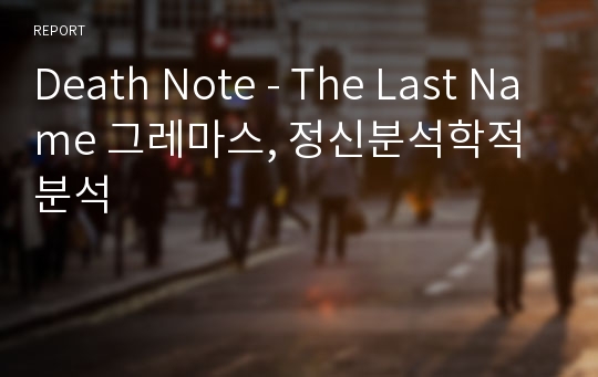 Death Note - The Last Name 그레마스, 정신분석학적 분석
