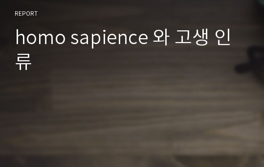 homo sapience 와 고생 인류