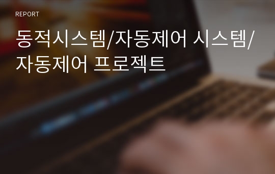 동적시스템/자동제어 시스템/자동제어 프로젝트