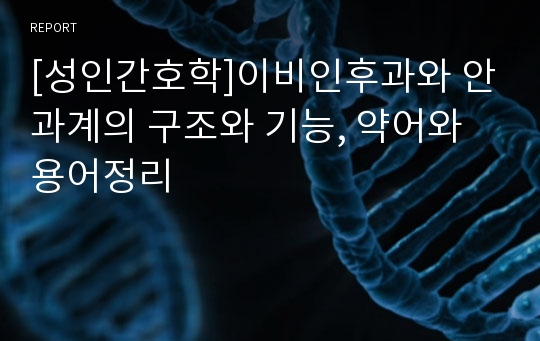 [성인간호학]이비인후과와 안과계의 구조와 기능, 약어와 용어정리