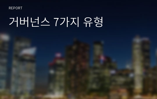 거버넌스 7가지 유형