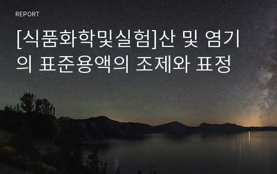 [식품화학및실험]산 및 염기의 표준용액의 조제와 표정