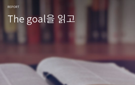 The goal을 읽고