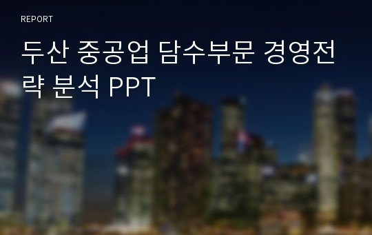 두산 중공업 담수부문 경영전략 분석 PPT