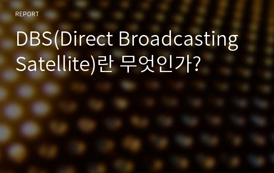 DBS(Direct Broadcasting Satellite)란 무엇인가?