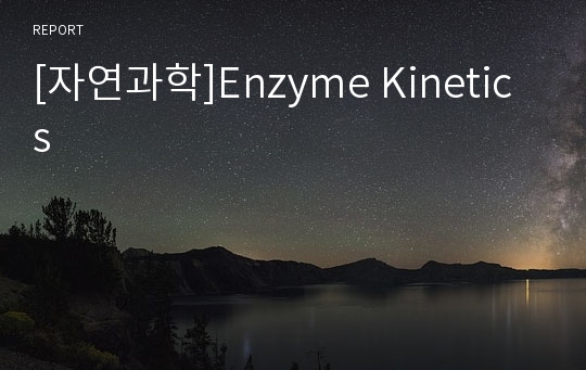 [자연과학]Enzyme Kinetics